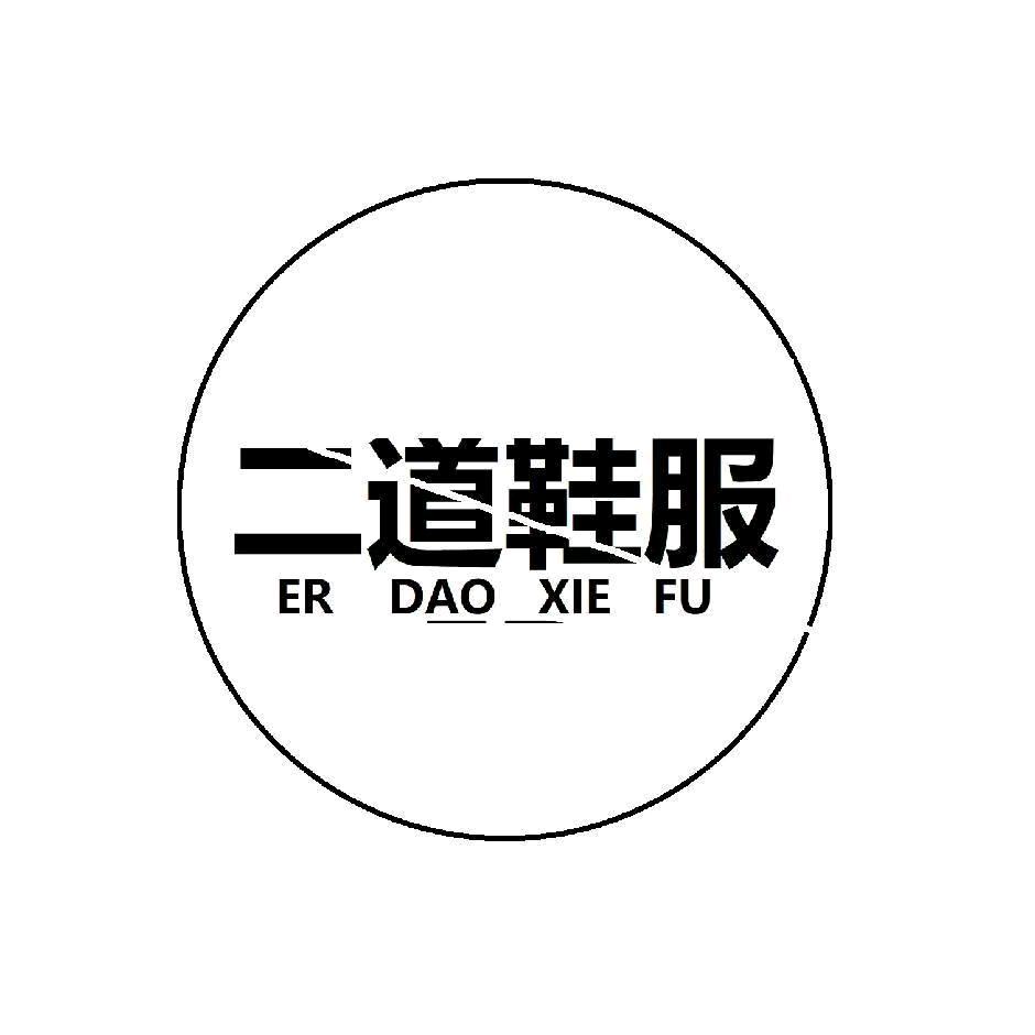 ED二道