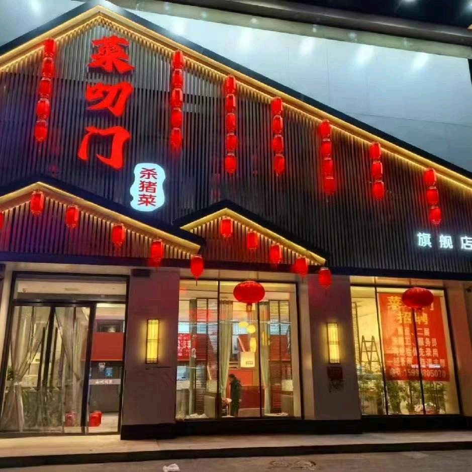 菜叨门沈北菜叨门