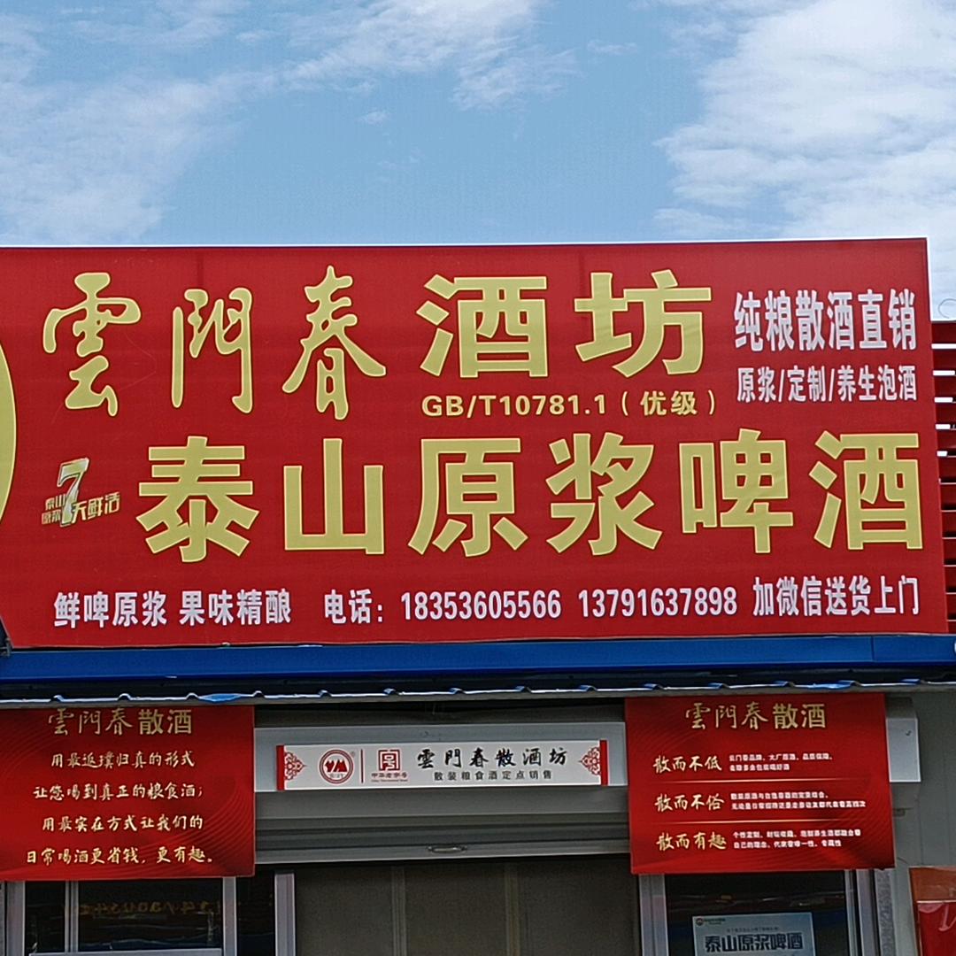 泰山原浆啤酒云门春纯粮散白酒临朐总代理