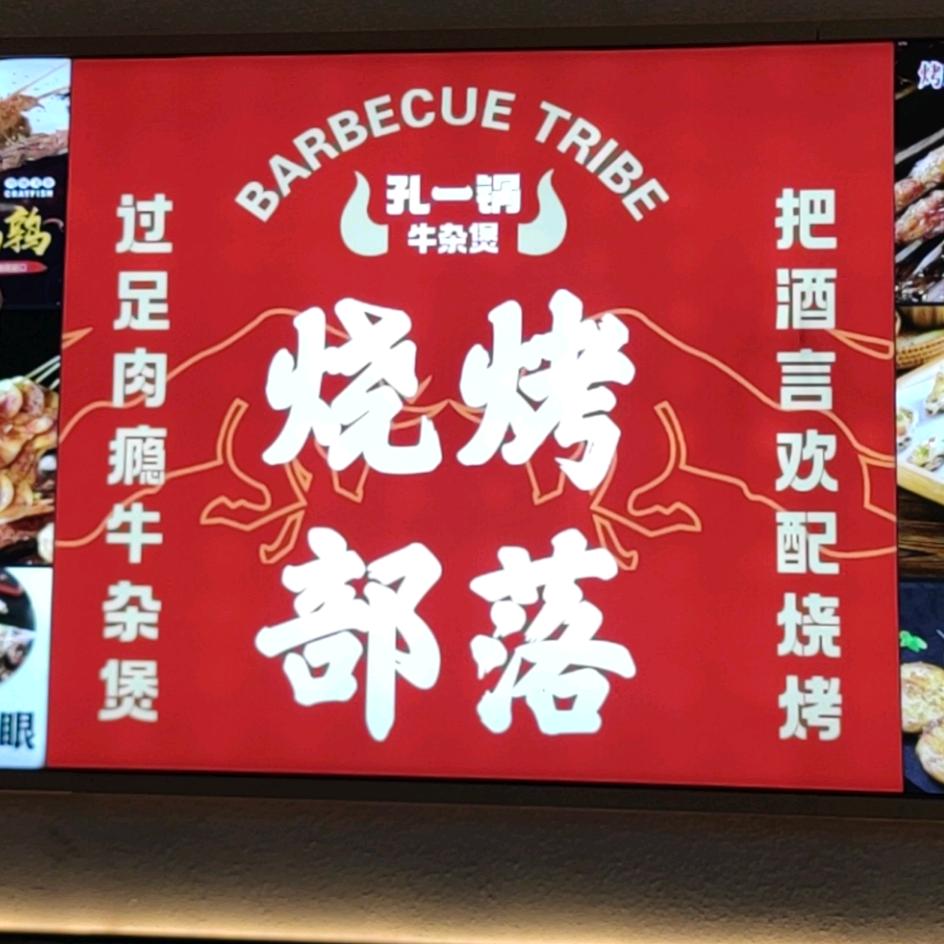 孔一锅牛杂煲（东环路店）