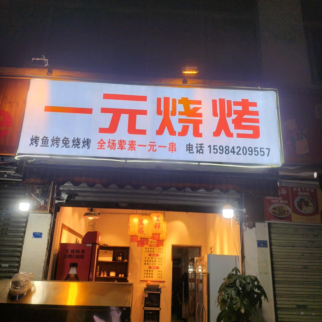 郫都区书院街第一家一元鲜货烧烤（小王）