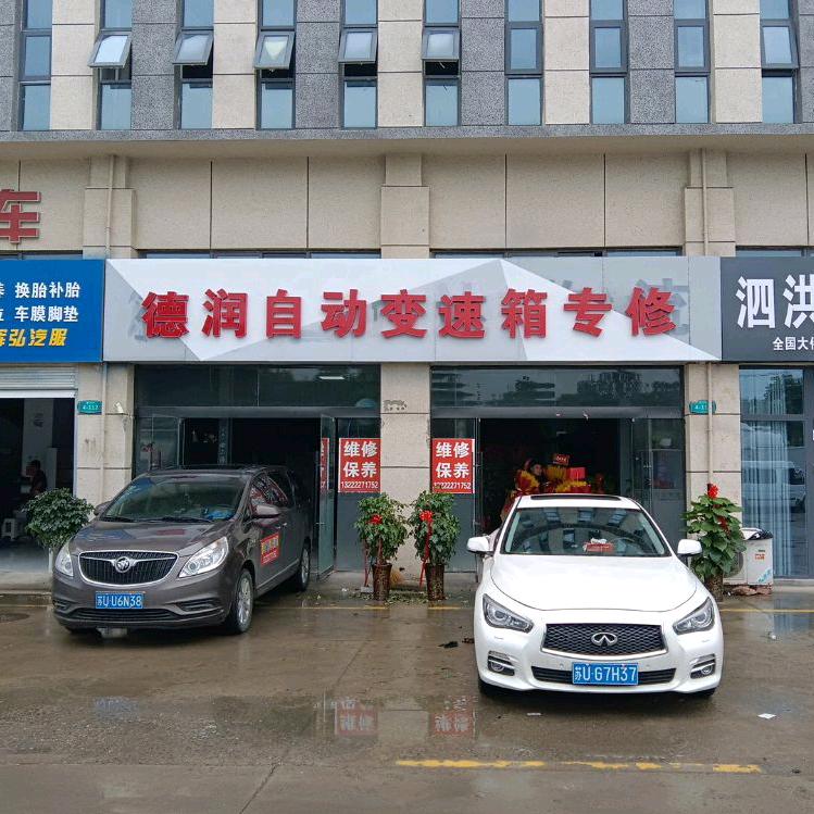 德润自动变速箱专业维修保养18556
