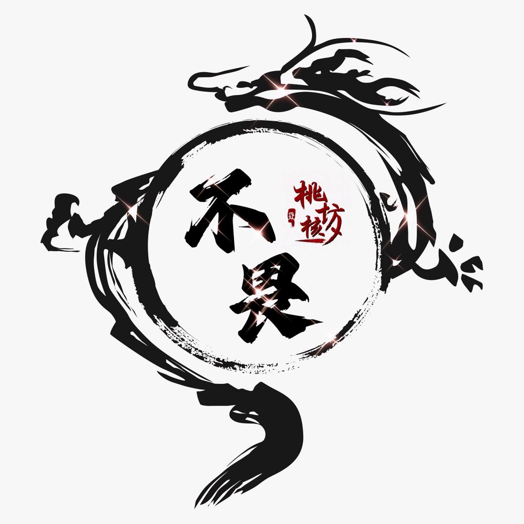 不畏臻选桃核坊