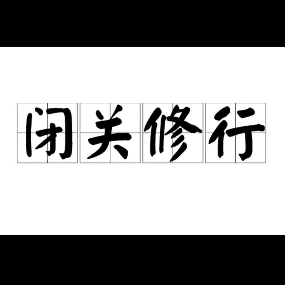 💞闭关修炼成仙💞