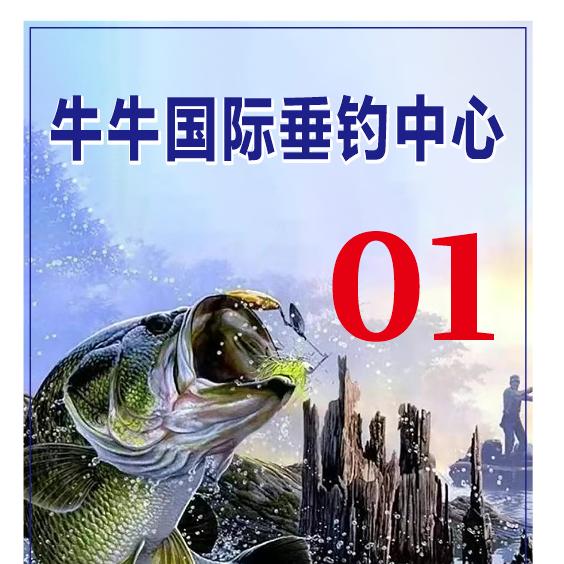 牛牛国际垂钓中心