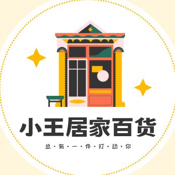 小王居家百货