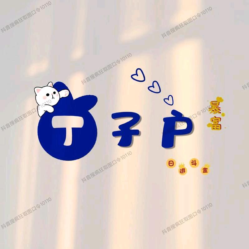 丁子户一夜暴富