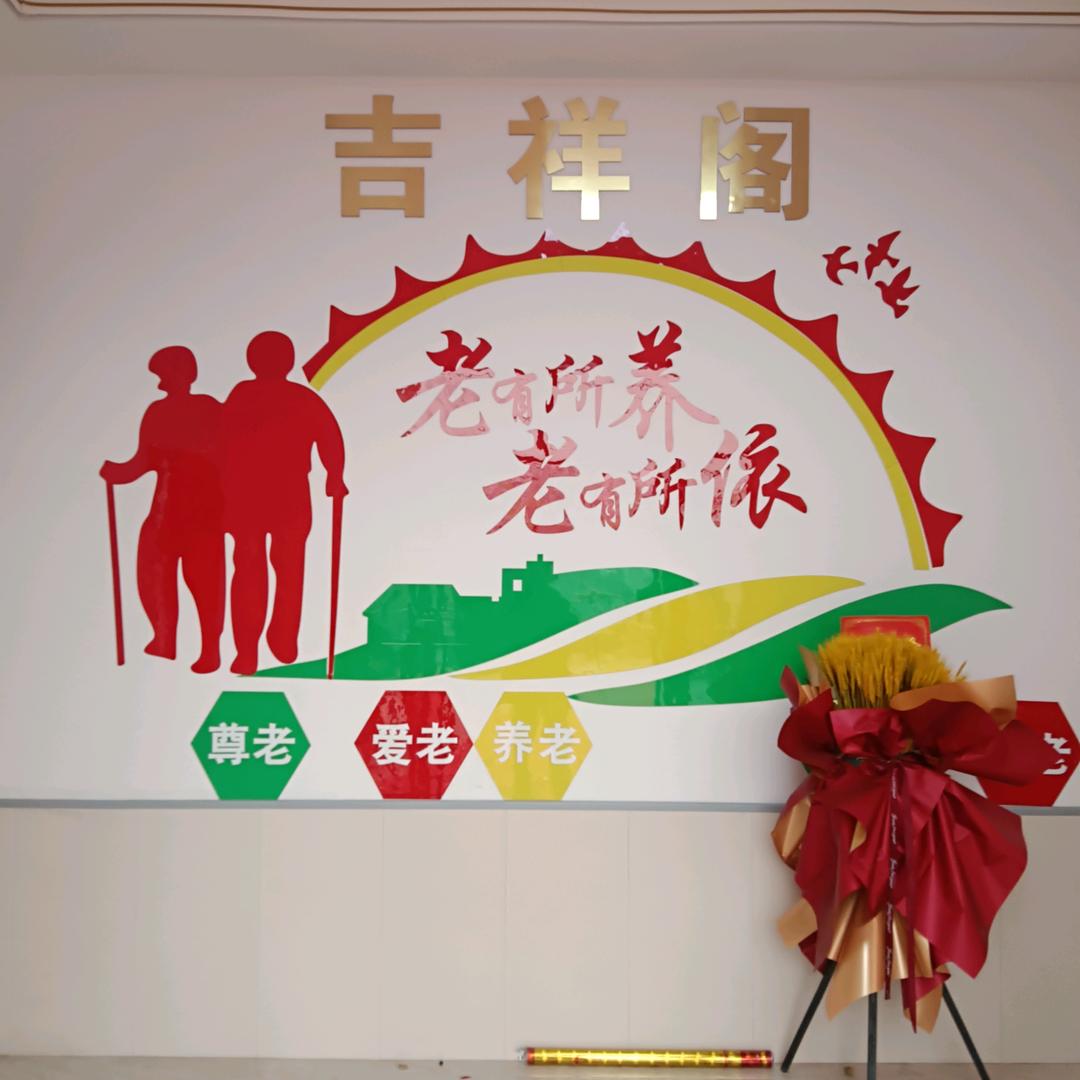 幸福大家庭（封丘县吉祥阁养老院）