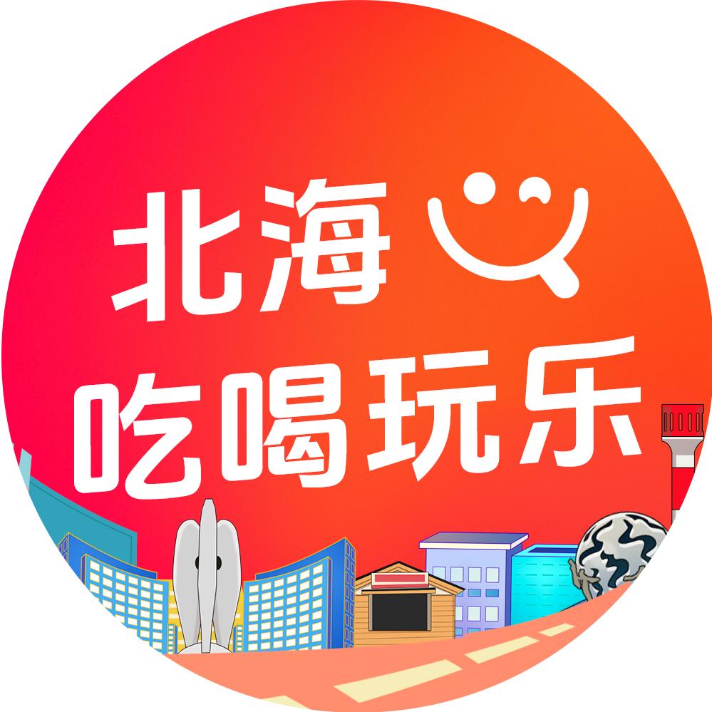 北海吃喝玩乐