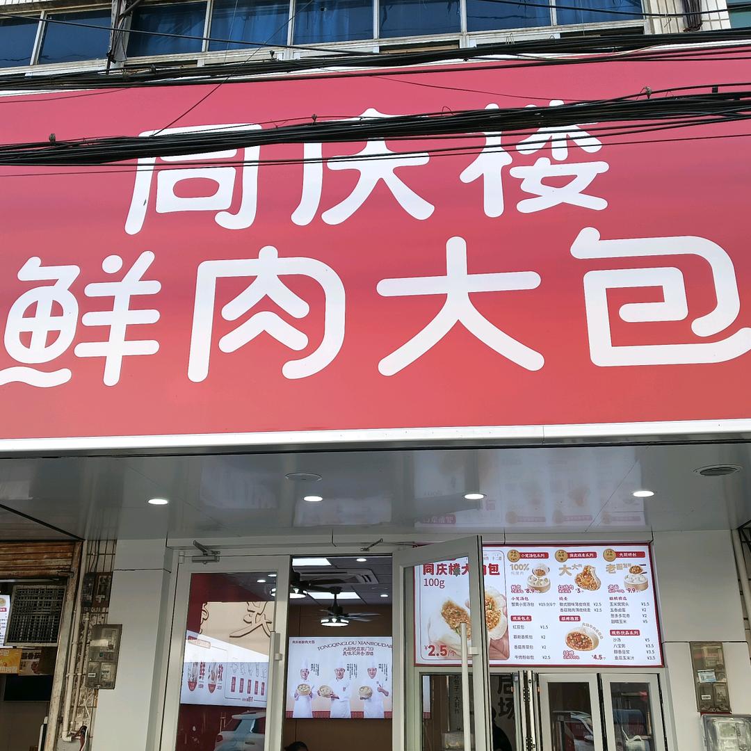 同庆楼鲜肉大包