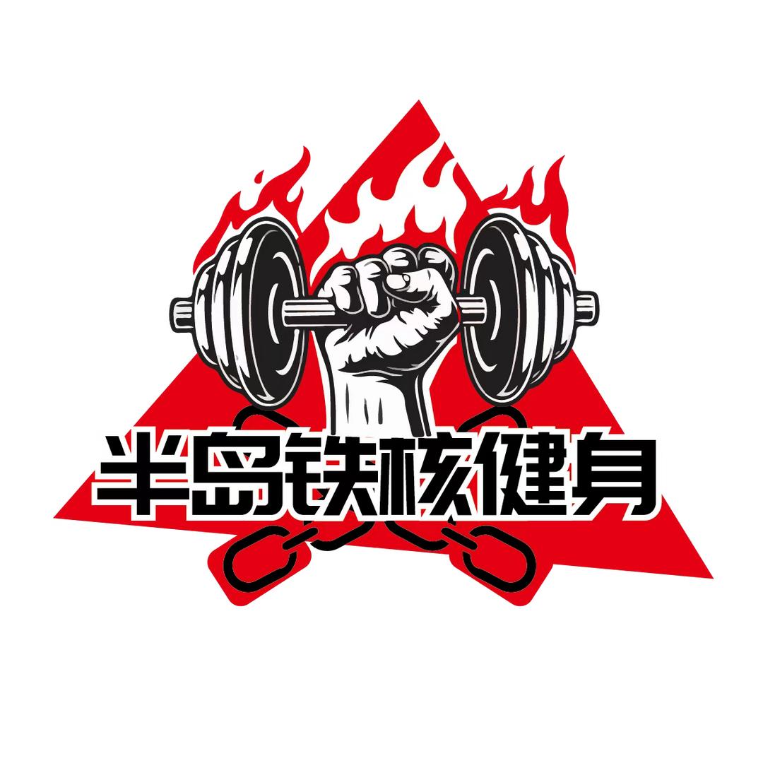 半岛铁核自助健身💪石拳格斗