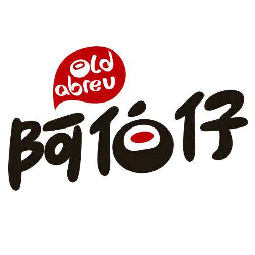 阿伯仔官方旗舰店