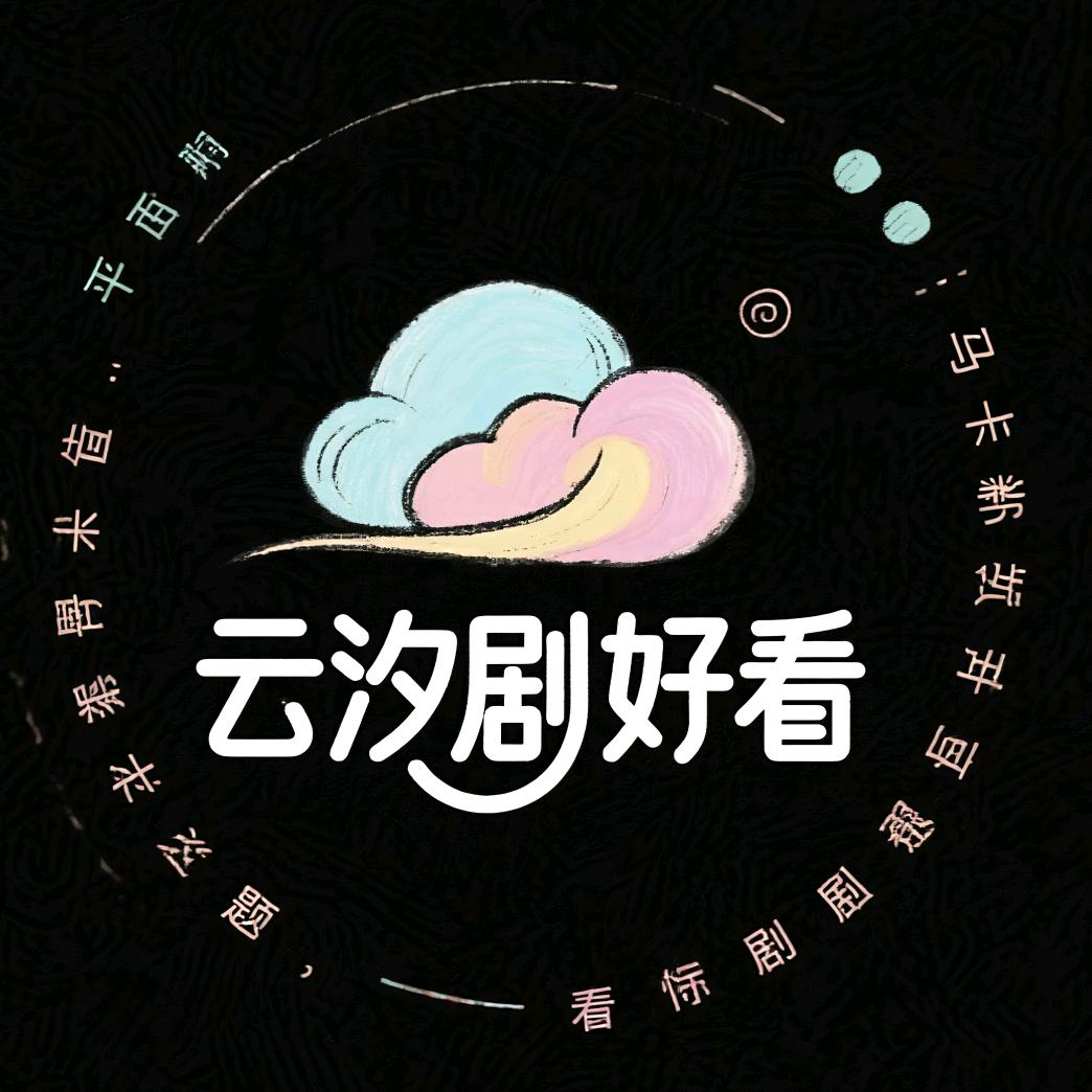 云汐剧好看