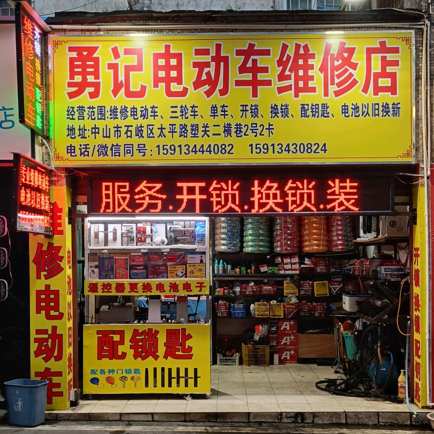 勇记电动车维修店