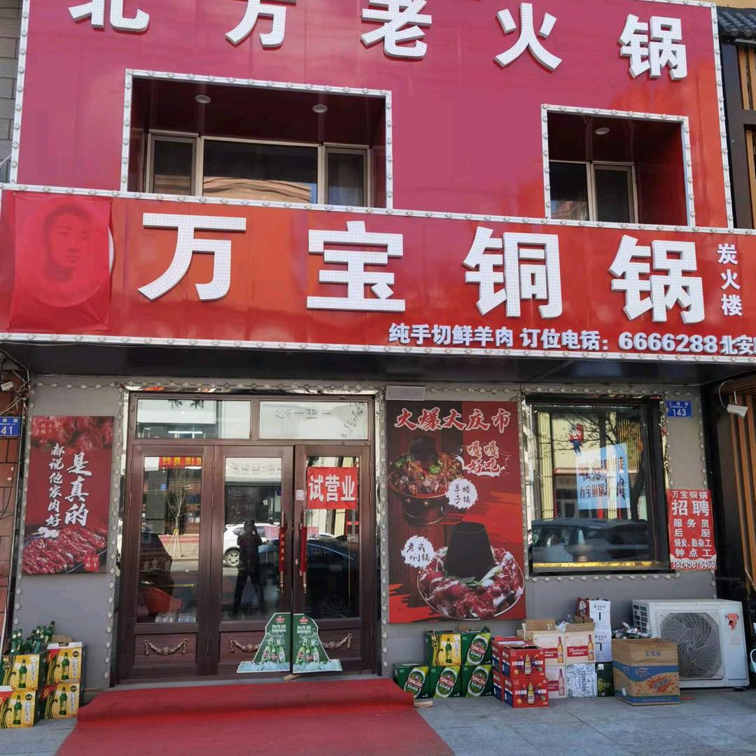 北安万宝铜锅