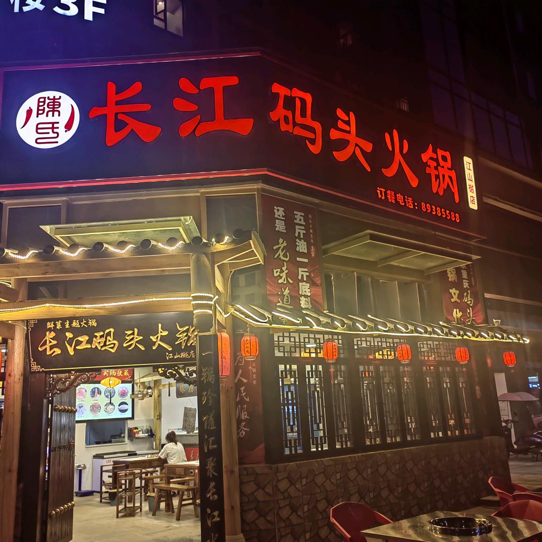 长江码头火锅(江山越店)官方号