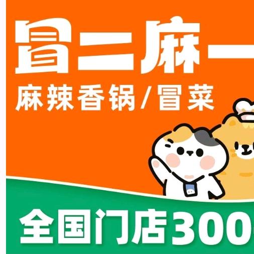 冒二麻一•麻辣香锅冒菜