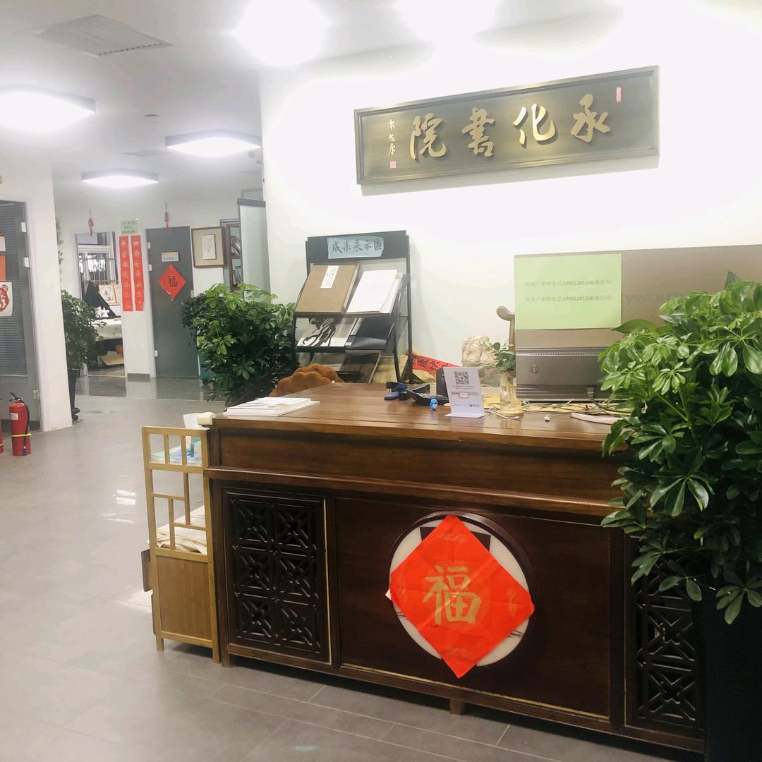 承化书院