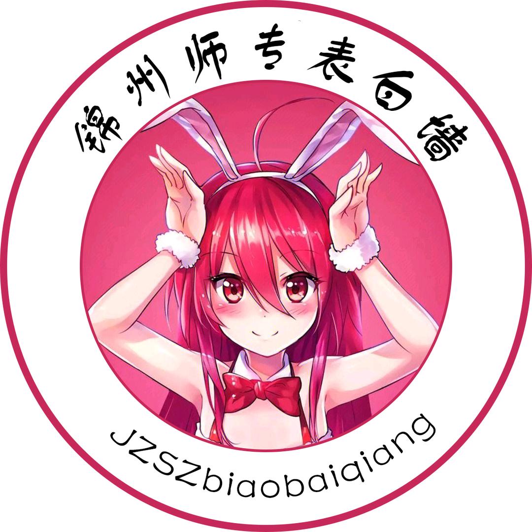 锦州师专表白墙（新生群在主页）