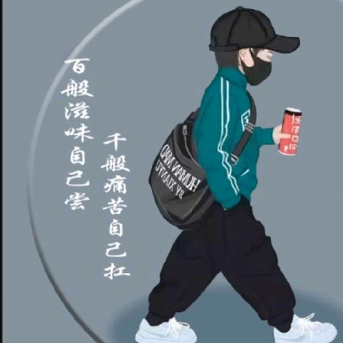 《戒烟戒酒不戒你》