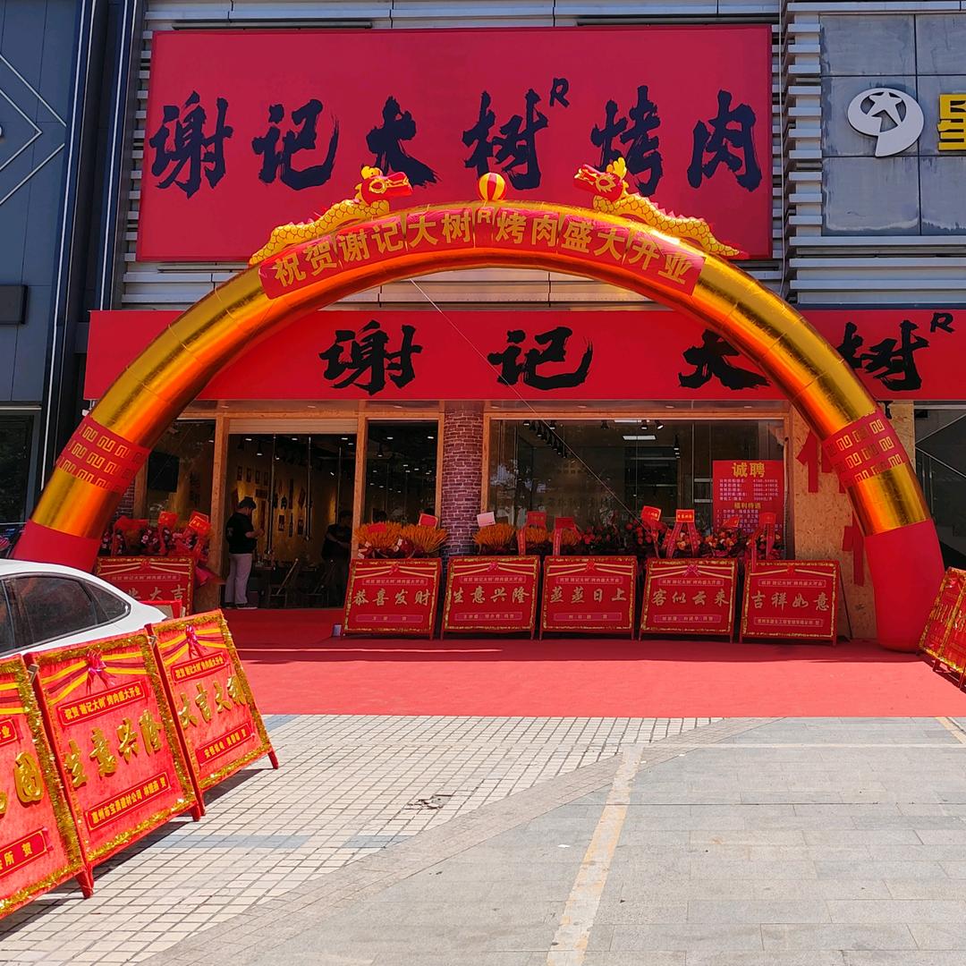 谢记大树烤肉（仲恺店）
