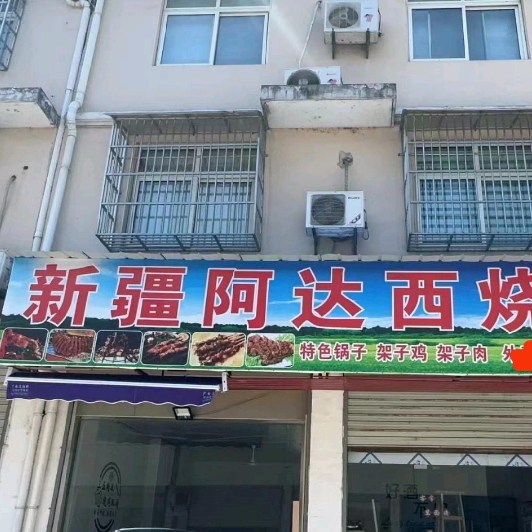 新疆阿达西烧烤