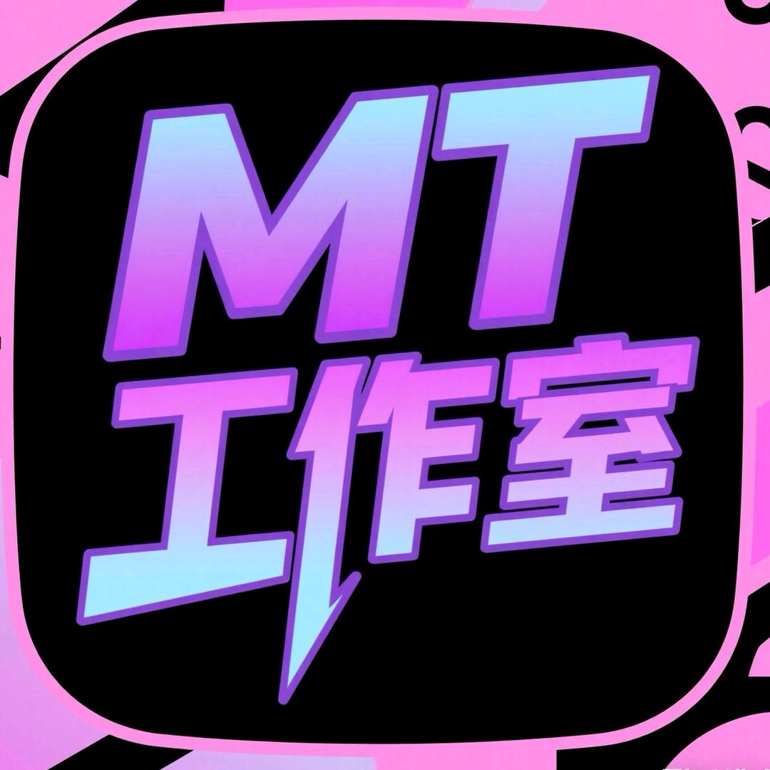mt工作室