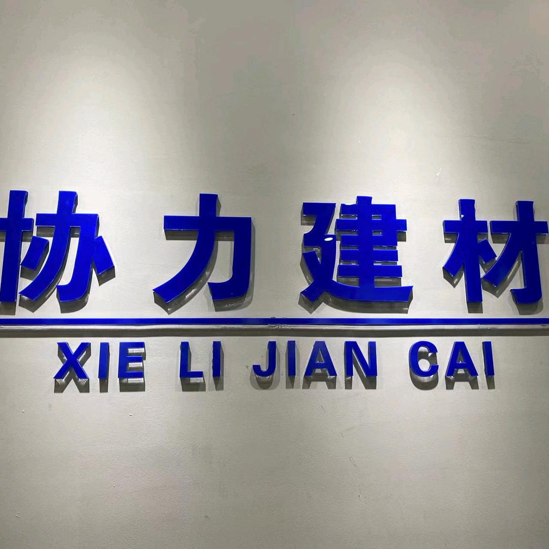 廉江协力建材瓷砖星仔头像
