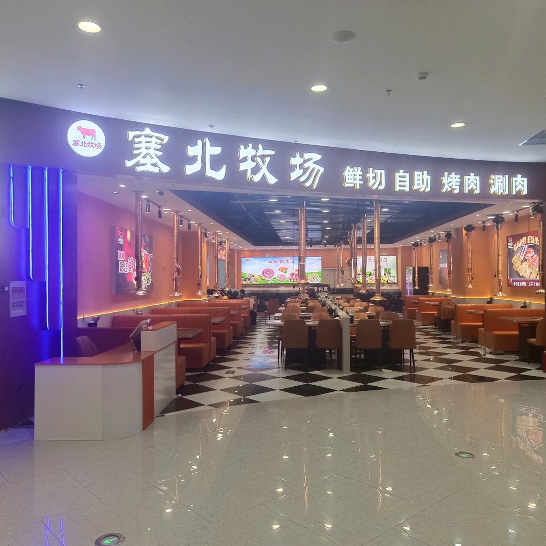 塞北牧场自助烤肉涮肉