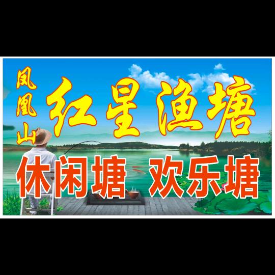 《凤凰山，红星渔塘》