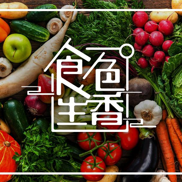 食色生香