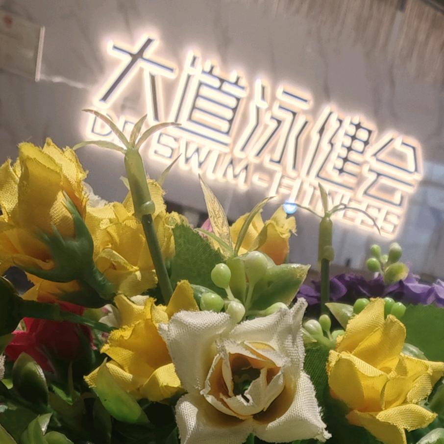 大道健身小付