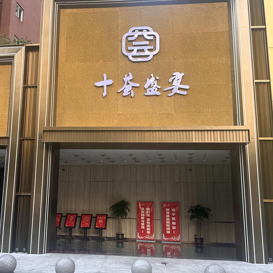 十荟盛宴官方号