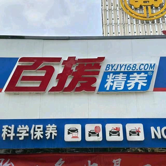 太原百援修车学府街店