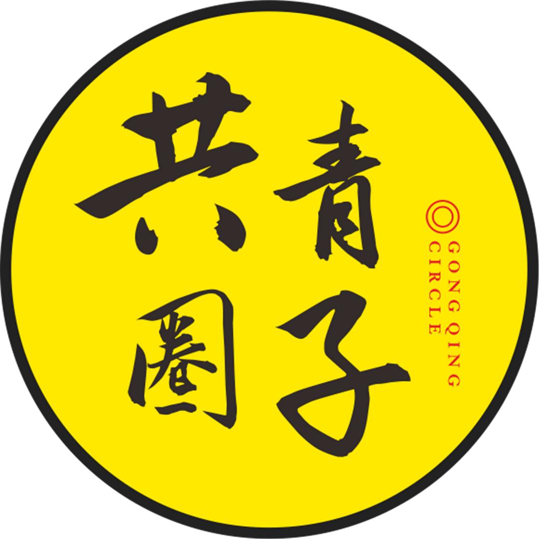 共青圈子