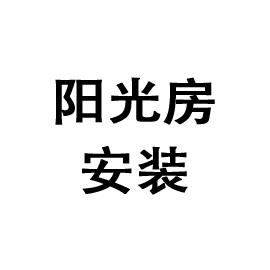 太阳能，铝合金，门窗安装，维修，钢构房，