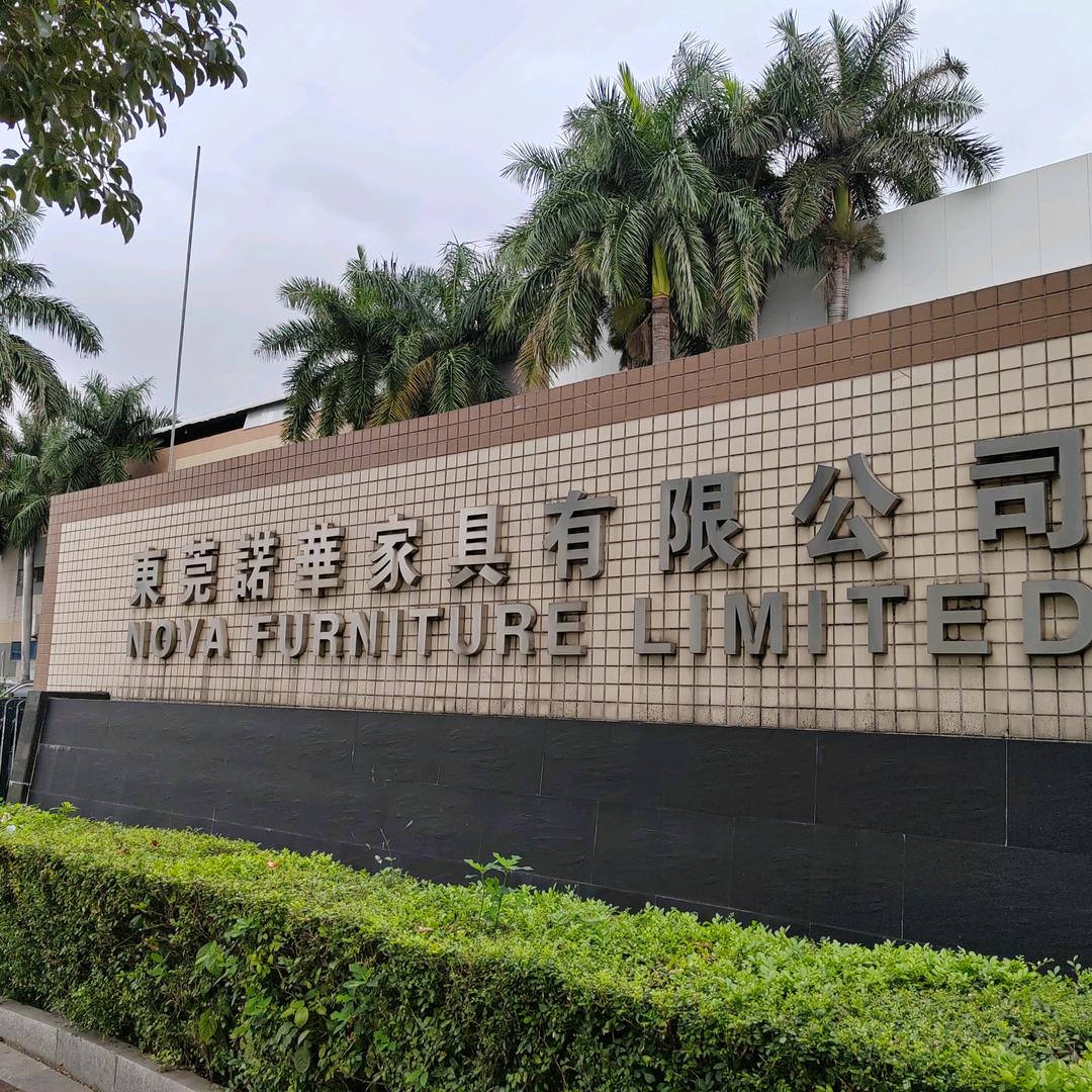 东莞诺华家具有限公司