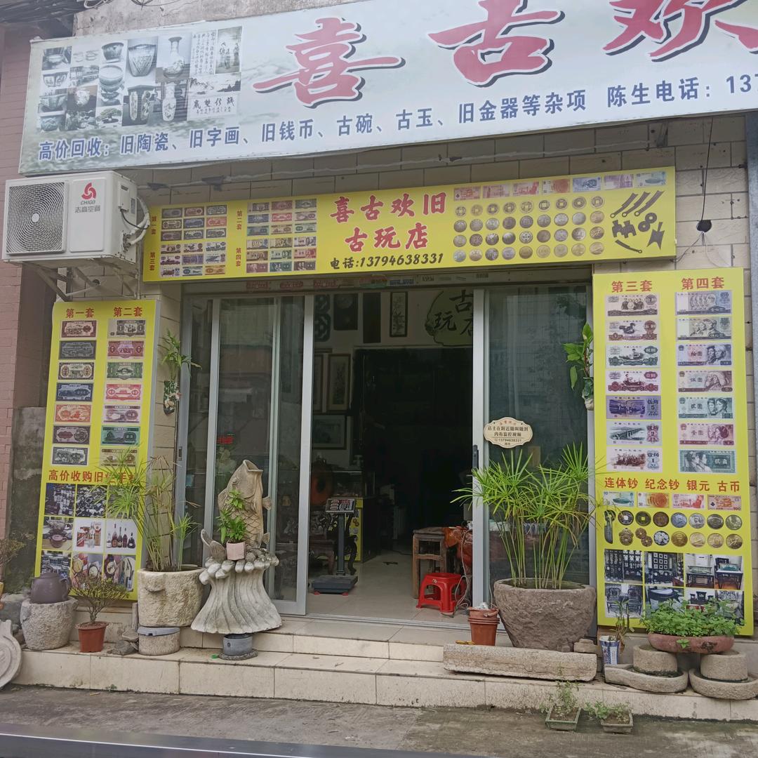 喜古欢旧古玩店