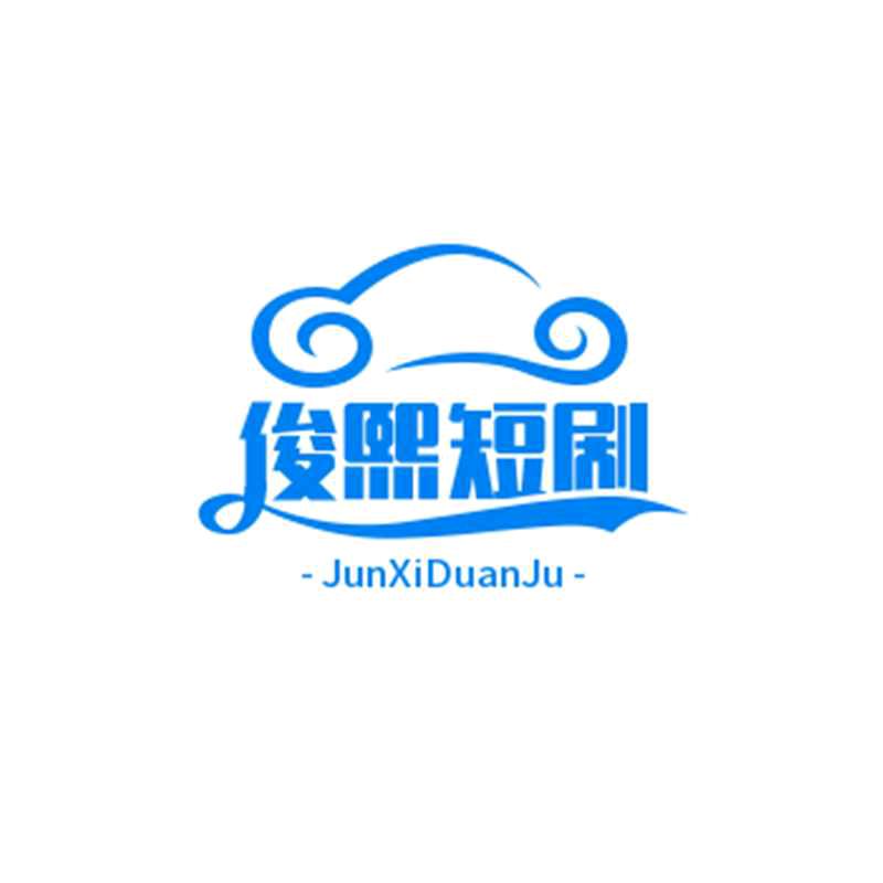 俊熙短刷