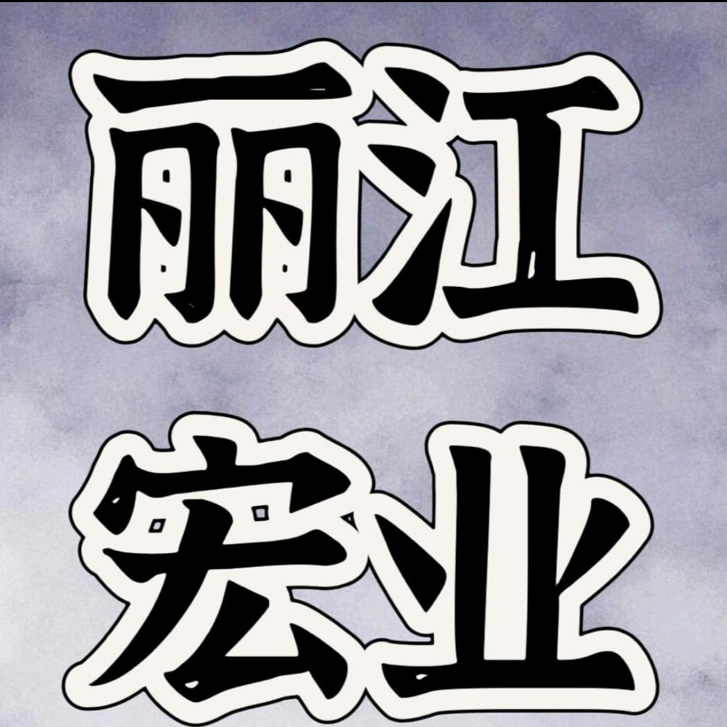 丽江宏业玻璃厂