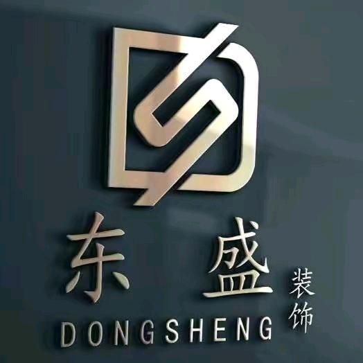 东盛装饰（德州）