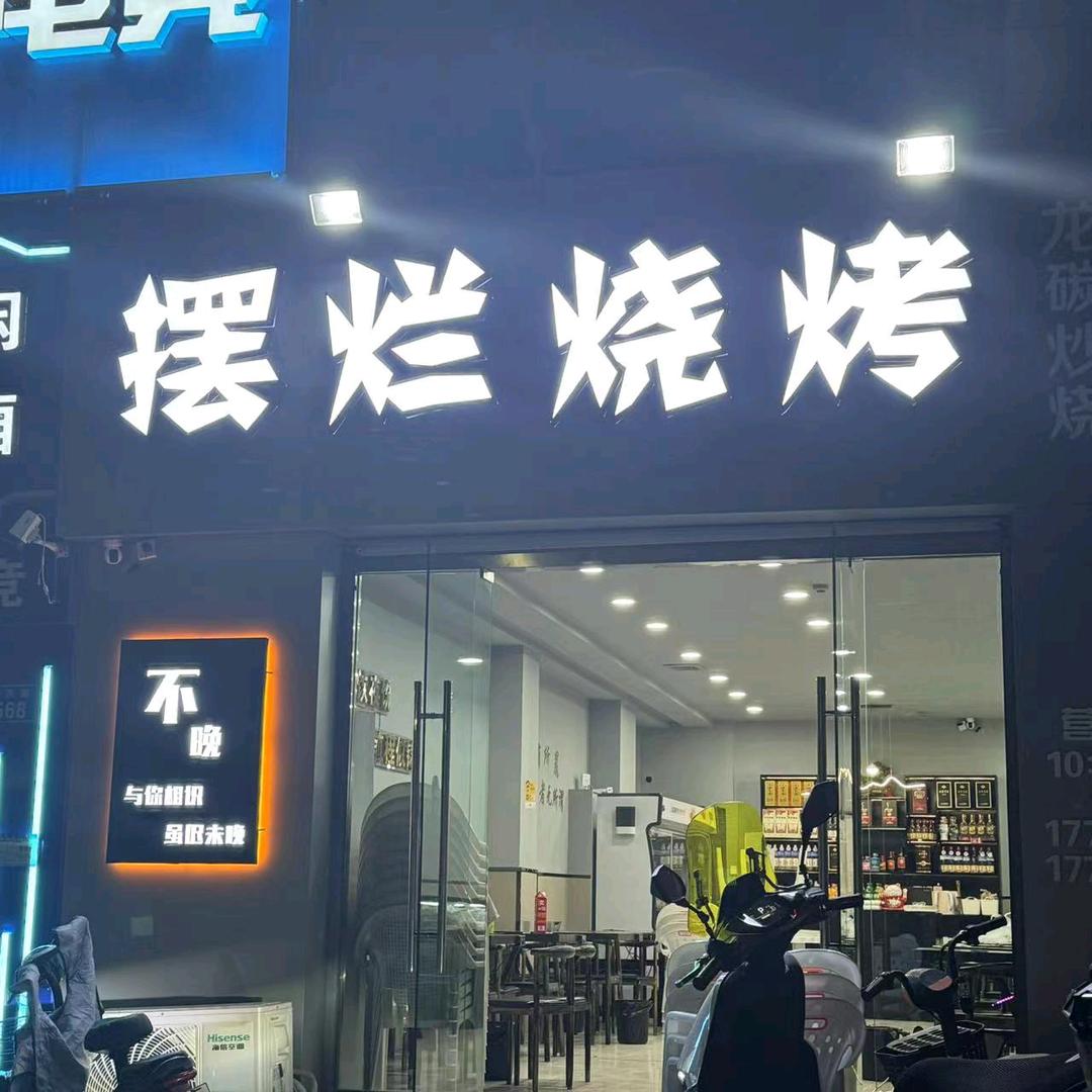 固镇摆烂烧烤