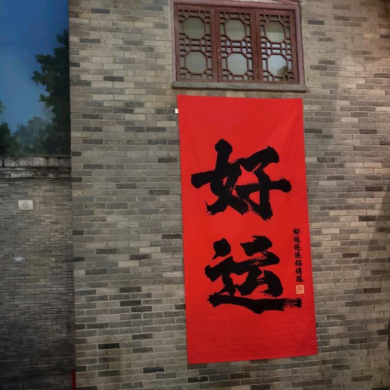 我巨好运
