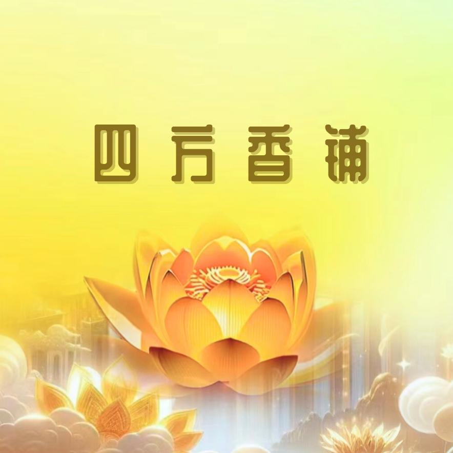 四方香铺