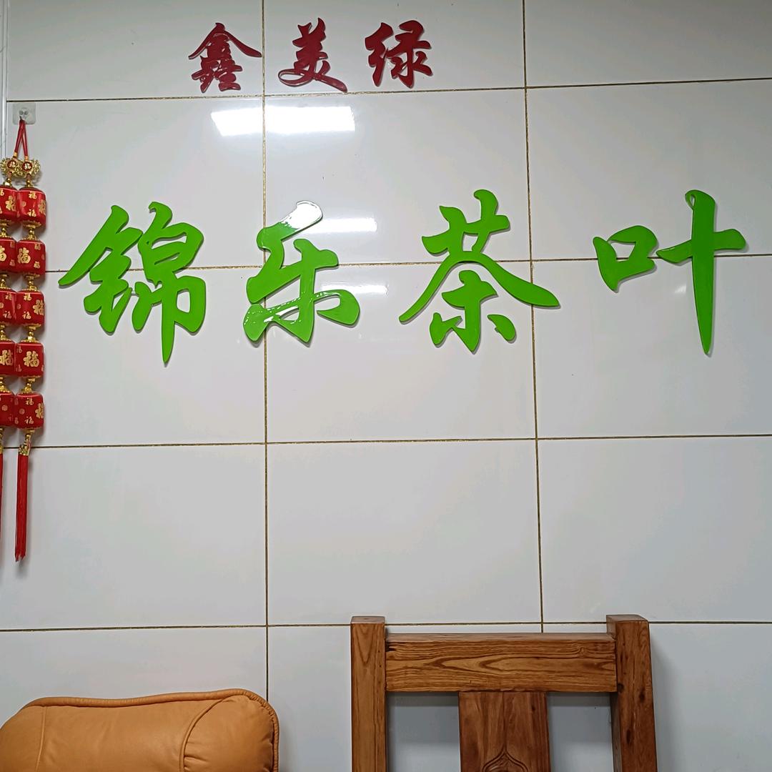 锦乐茶叶信阳市师范大学南门斜对面东90米