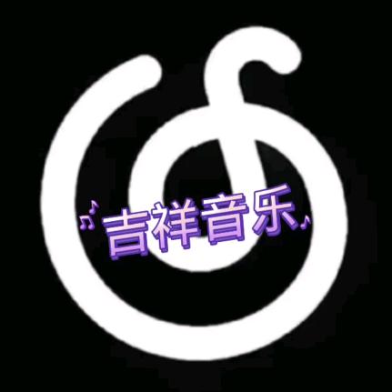 吉祥音乐