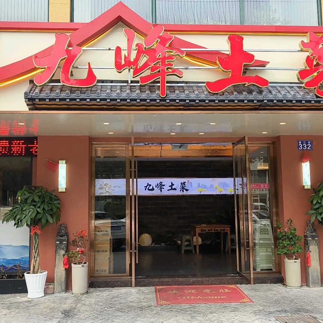 九峰土菜邵丽华