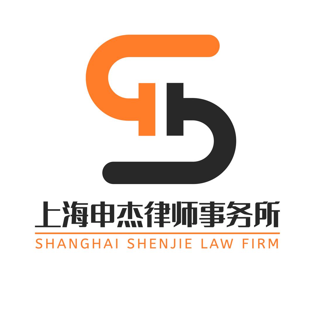 上海申杰律师事务所