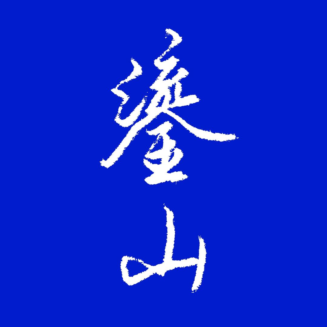 鎏山
