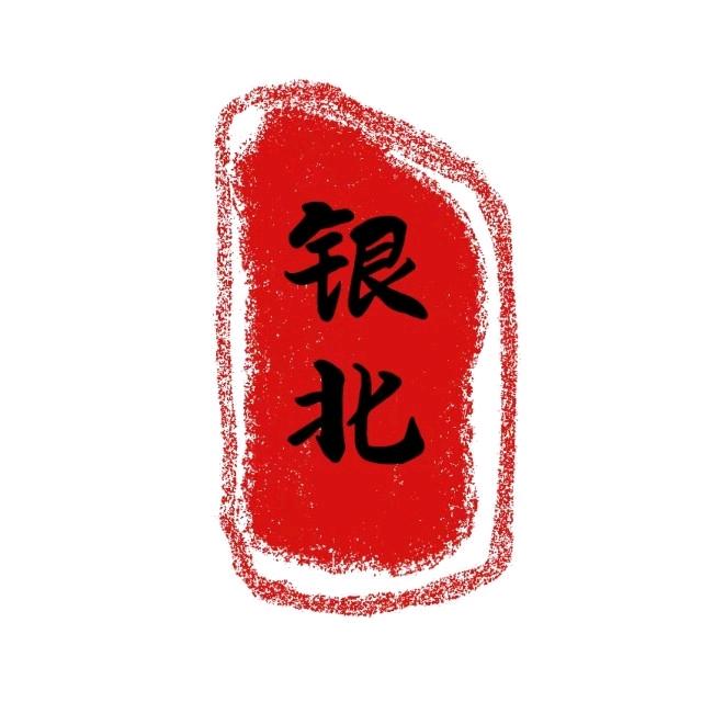 银小北